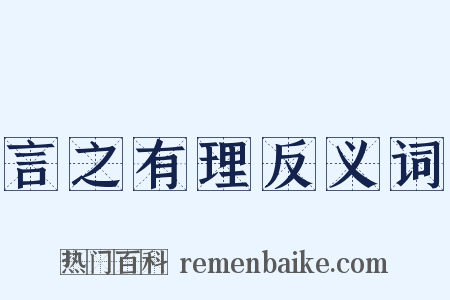 言之有理反义词是什么意思的图片